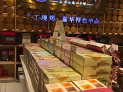 -嘉华鲜花饼·现烤(昆明老街店)