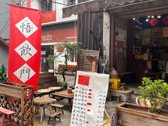 门面-悟饮门市景店