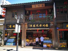 门面-百饼园(南后街店)