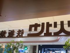 -火地铁板烧(昆山万象汇店)