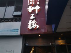 门面-扬州狮子楼·非遗淮扬菜(东关街店)