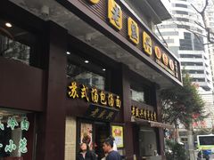 门面-老盛兴汤包馆(江宁一店)