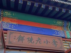 -李小老烧饼(常营民族家园店)