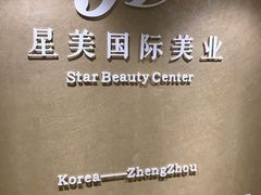 -星美科技皮肤管理中心(国贸店)