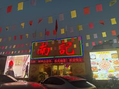 -寻味顺德·南记酒家·传统顺德菜·鱼生(广源路店)