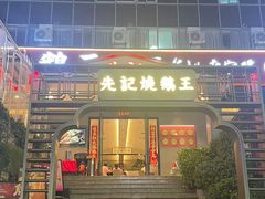 -先记烧鹅王·本地粤菜(福永店)