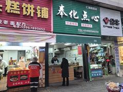 -奉化点心(呼童街店)