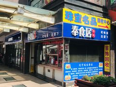 -奉食居(天津街店)