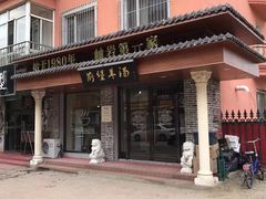 -前堡羊汤岫岩一部(凯隆店)