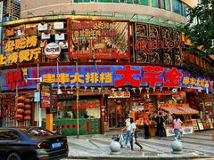 -大芊金重庆串串火锅(南京路店)