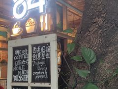 门面-西关84·History·Art·Cafe