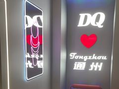 -DQ·蛋糕·冰淇淋(通州万达店)