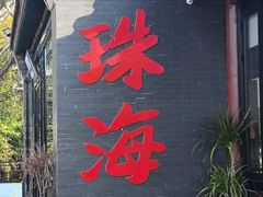 -珠海圆明新园