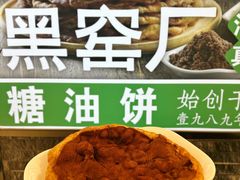 -黑窑厂糖油饼烤鸭·清真菜(旗舰店)