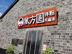 -万方圆拌粉瓦罐汤(滕王阁旗舰店)