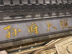 门面-孙府大院(步行街店)