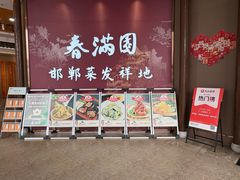 -春满园·邯郸菜发祥地(滏东店)