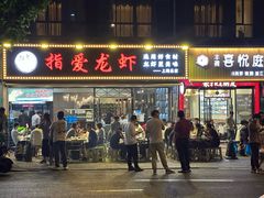 -指爱龙虾(金杨路总店)