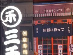 -三禾寿司(君尚店)