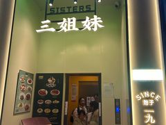 -三姐妹餐厅(曲江店)