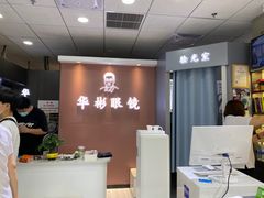 -华彬眼镜专业渐进配镜(潘家园店)