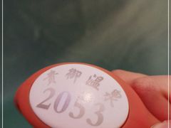 -贵御温泉