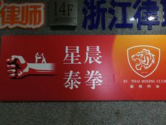-杭州拳界搏击俱乐部