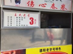 -伤心春卷(文庙老味道小吃街店)