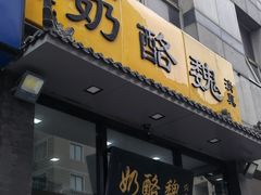 -奶酪魏(牛街总店)