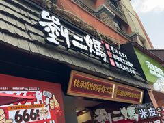 -刘二妈米皮(步行街店)