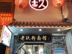 门面-向东街老玖面馆总店