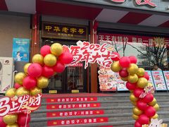 -老边饺子馆·东北菜(虎坊桥店)