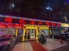 -瑞记湛江鸡饭店·粤西第一鸡(粤垦店)