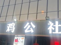 -食鸡公社辣子鸡·潍坊菜·烧烤