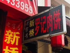 -老字号新桥罗记肉饼店