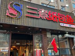 -三煮纸包鱼(青岛总店)