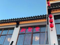 -新聚丰菜馆(太监弄店)