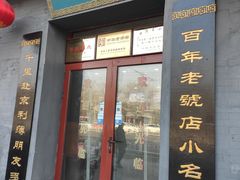 门面-地安门包子铺(地安门店)