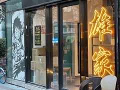 -HONGA HONGA雄家(曹路店)