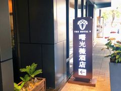 -曙光薇酒店(南京夫子庙老门东店)