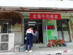 门面-老鲁牛肉板面(金环里店)