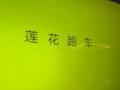-莲花跑车(国贸商城店)