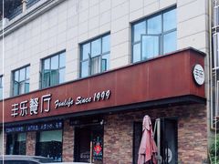 门面-丰乐餐厅·始于1999·本地老字号