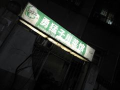 -勇猛子川菜馆(新军路店)