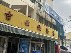 -吉云馄饨(桑梓路店)
