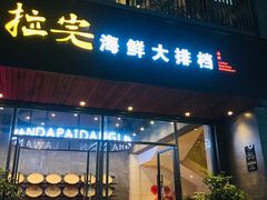 门面-拉完海鲜大排档(温岭店)
