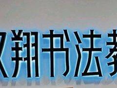 -汉翔书法丨书法·美术·硬笔·国画(五道口校区)