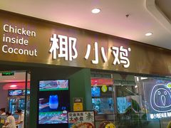 -椰小鸡·琼州糟粕醋(美兰缤纷城店)