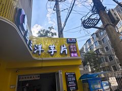 -马三洋芋片(兰州总店)