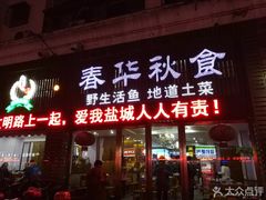 门面-春华秋食土菜馆(温馨花园店)